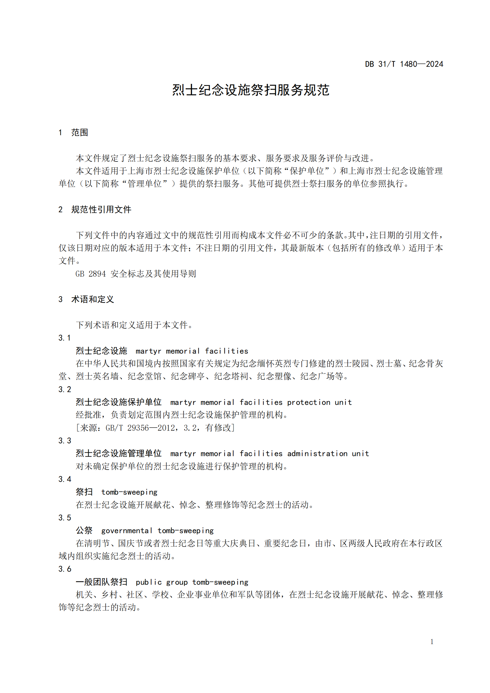 烈士纪念设施祭扫服务规范（报批稿）20240423_04.png